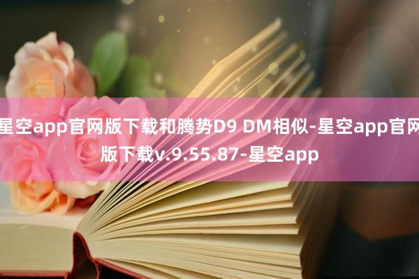 星空app官网版下载和腾势D9 DM相似-星空app官网版下载v.9.55.87-星空app