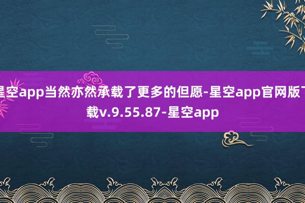 星空app当然亦然承载了更多的但愿-星空app官网版下载v.9.55.87-星空app