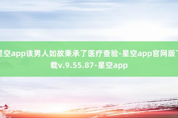 星空app该男人如故秉承了医疗查验-星空app官网版下载v.9.55.87-星空app