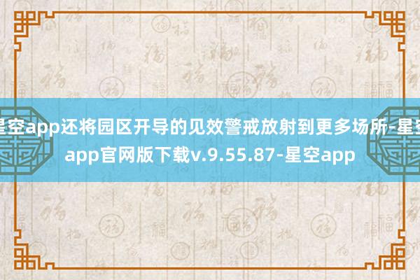 星空app还将园区开导的见效警戒放射到更多场所-星空app官网版下载v.9.55.87-星空app