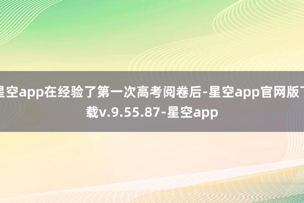 星空app在经验了第一次高考阅卷后-星空app官网版下载v.9.55.87-星空app