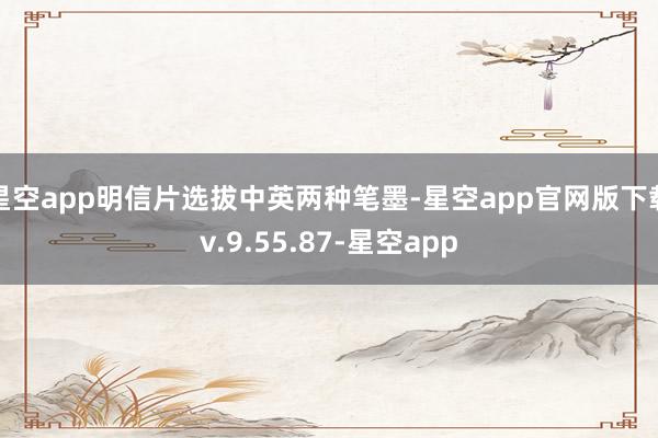 星空app明信片选拔中英两种笔墨-星空app官网版下载v.9.55.87-星空app