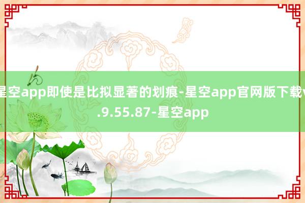 星空app即使是比拟显著的划痕-星空app官网版下载v.9.55.87-星空app